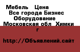 Мебель › Цена ­ 40 000 - Все города Бизнес » Оборудование   . Московская обл.,Химки г.